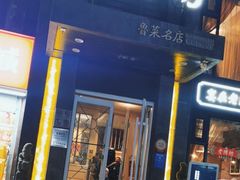 -老牌坊鲁菜名店(宽厚里店)