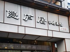 门面-马头巷·隐庐居·红油大虾(园区店)