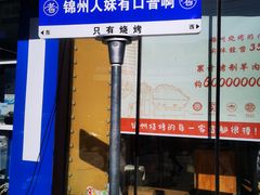 -老白清真烧烤(锦州旗舰店)
