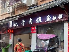 -扒骨肉雅鱼饭店(三雅文化传承店)