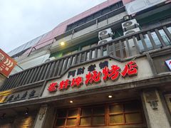 -阿财老铺·老蚌埠龙虾城(华夏总店)