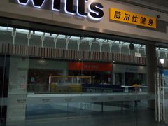 -威尔仕健身会所(北京宜家店)