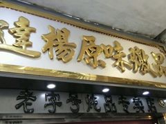 -達揚原味燉品(文明路店)