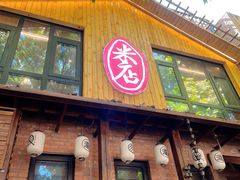 门面-米店·云南菜(南门店)