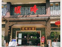 门面-顺峰(农展馆店)