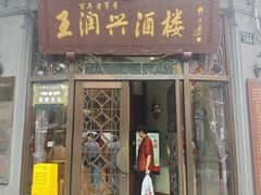 -皇饭儿·王润兴酒楼(河坊街店)