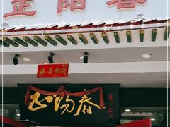 门面-津悦·正阳春烤鸭(红旗南路店)