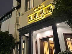 -席家花园(巨鹿花园店)