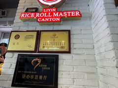 门面-荔银肠粉(中大店)