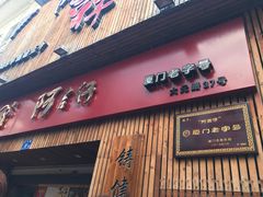 门面-阿吉仔(大元路店)