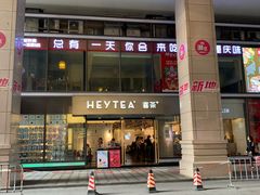 -喜茶(中山利和新地店)