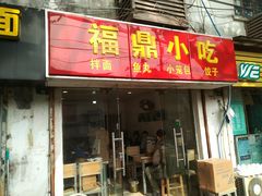 门面-大叔家福鼎小吃(十全街店)