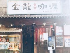 门面-金龙咖喱