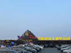 -北戴河碧螺塔海上酒吧公园