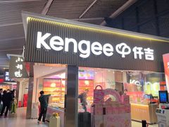 -仟吉KenGee(武汉高铁站店)