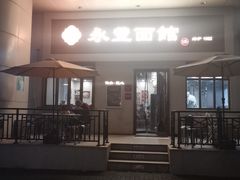 -永丰面馆(汉口路店)