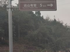 -远山有窑