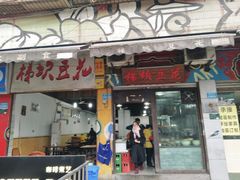 门面-梯坎豆花