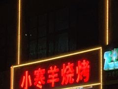 -小寒羊烧烤(凯瑞时代大厦店)