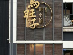 -马旺子·川小馆