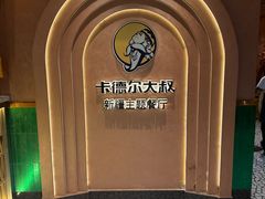 -清真·卡德尔大叔新疆主题餐厅(龙汇路店)