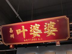 -叶婆婆钵钵鸡(乐山老店)