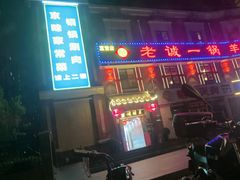 -老诚一锅(来北家园店)