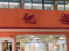 -舒记粉店(七星路店)