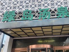 -绿岛汤泉韩式休闲会所