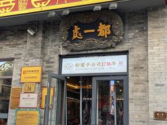 -都一处烧麦馆(前门店)