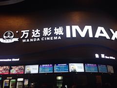 万达电影城(开福店)-万达影城(开福万达广场IMAX店)