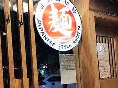 -日出拉面(望京店)
