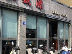 -熙盛源(永乐路店)