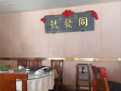 -同发号饭庄(复兴路店)