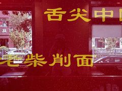 大堂-老柴削面(向阳里店)