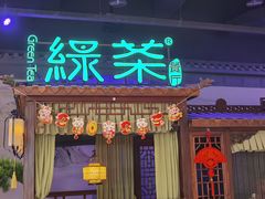 -绿茶餐厅(千岛湖银泰城店)