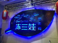 -陈三娃泡姜鸡(太白北路店)