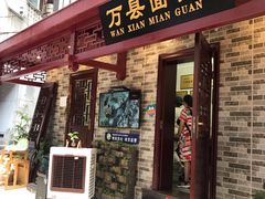 门面-万县面馆(高笋塘店)