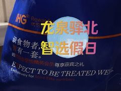 -成都龙泉驿北智选假日酒店
