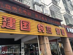 -建国蚵煎蚵面