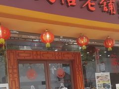 -民信老铺(人民路店)