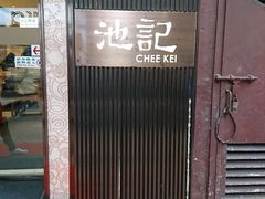 -池记(尖沙咀店)