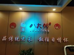 -李氏八大件老菜馆(万宝街店)