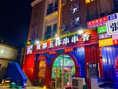 门面-金石老面坊·渔家菜(金石滩店)