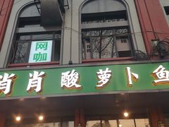 门面-肖肖酸萝卜鱼火锅(总店)