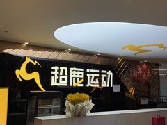 -超鹿运动健身(紫阳商贸中心店)