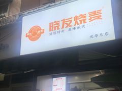 -晓友烧麦(光华村店)