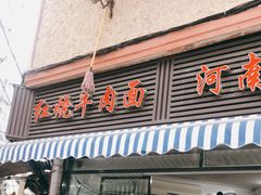 -河南拉面(肇周路店)