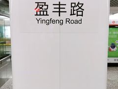 -盈丰路(地铁站)
