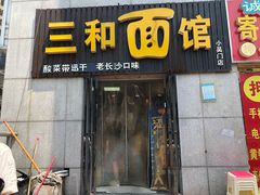 门面-刘氏三和面馆
